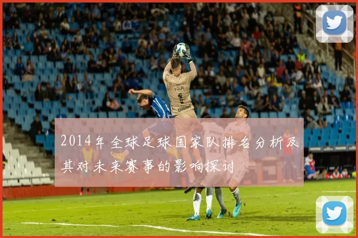 2014年全球足球国家队排名分析及其对未来赛事的影响探讨