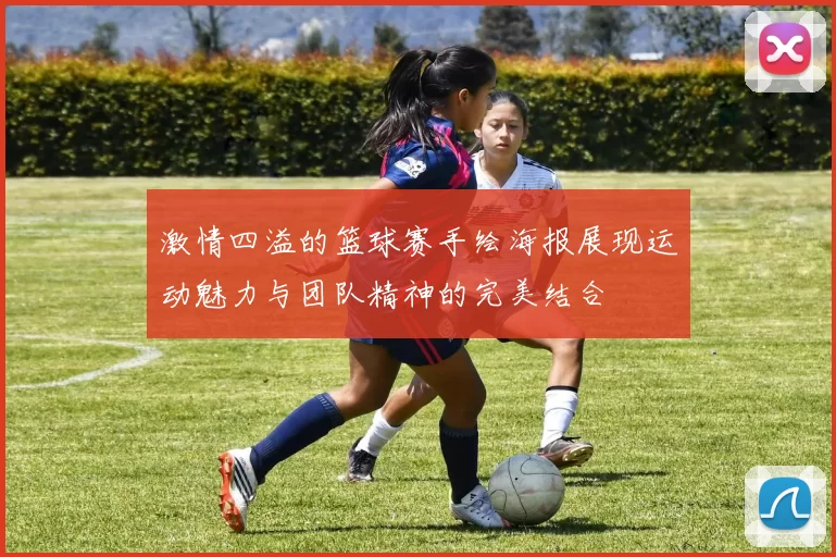 激情四溢的篮球赛手绘海报展现运动魅力与团队精神的完美结合